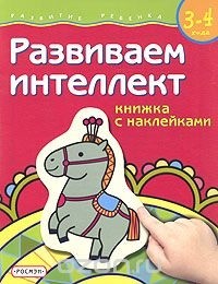  - Развиваем интеллект. Книжка с наклейками. Для детей 3-4 лет