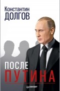 Константин Долгов - После Путина