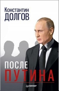 Константин Долгов - После Путина