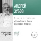 Андрей Зубов - Лекция «Джамбаттиста Вико и философия истории»