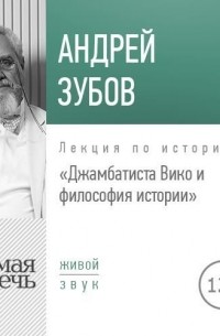 Андрей Зубов - Лекция «Джамбаттиста Вико и философия истории»