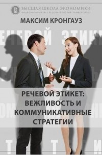 Максим Кронгауз - О курсе «Речевой этикет вежливость и коммуникативные стратегии» 
