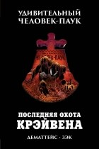  - Удивительный Человек-Паук. Последняя охота Крэйвена