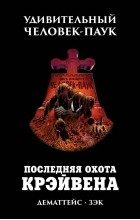  - Удивительный Человек-Паук. Последняя охота Крэйвена