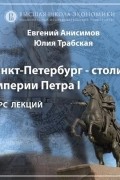 Евгений Анисимов - О курсе «Санкт-Петербург – столица Петра I и его империи» 