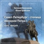 Евгений Анисимов - О курсе «Санкт-Петербург – столица Петра I и его империи» 