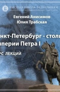 Евгений Анисимов - О курсе «Санкт-Петербург – столица Петра I и его империи» 