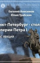 Евгений Анисимов - Юный град. Основание Санкт-Петербурга и его идея. Эпизод 3