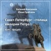 Евгений Анисимов - Санкт-Петербург времен революции 1917 года. Эпизод 3