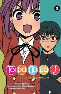 Торадора. Том 2. Тигр и дракон