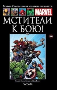 Брайан Майкл Бендис, Марк Багли - Мстители. К бою!