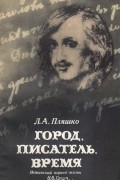Город.Писатель.Время. Нежинский период жизни Н.В.Гоголя