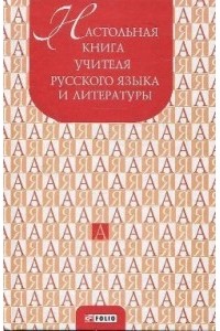 без автора - Настольная книга учителя русского языка и литературы