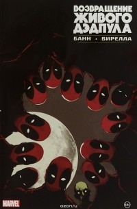Возвращение живого Дэдпула