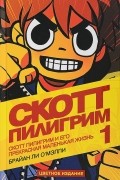 Скотт Пилигрим и его прекрасная маленькая жизнь