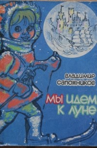 Мы идем к Луне