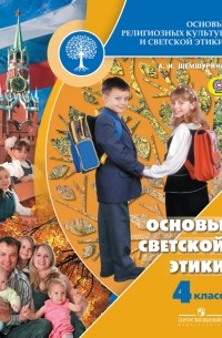 Алла Шемшурина - Основы светской этики. 4 класс