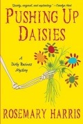 Розмари Харрис - Pushing Up Daisies