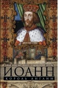 Джон Тейт Эплби - Иоанн, король Англии. Самый коварный монарх средневековой Европы