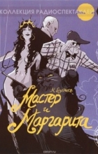 М. Булгаков - Мастер и Маргарита