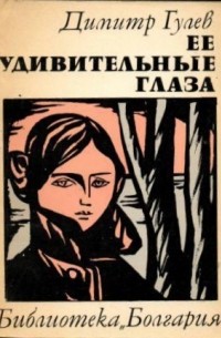 Димитр Гулев - Ее удивительные глаза