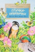 Наталья Габеева - Птички-невелички. Кто на свете меньше всех?