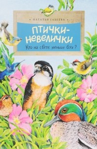 Наталья Габеева - Птички-невелички. Кто на свете меньше всех?