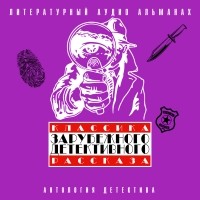 Сборник - Классика зарубежного детективного рассказа № 4 (сборник)