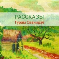 Гурам Сванидзе - Рассказы (сборник)