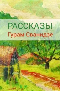 Рассказы (сборник)