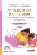 Елена Алексеевна Медведева - Артпедагогика и арттерапия в специальном и инклюзивном образовании 2-е изд. , испр. и доп. Учебник для СПО