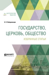 Константин Петрович Победоносцев - Государство, церковь, общество. Избранные статьи