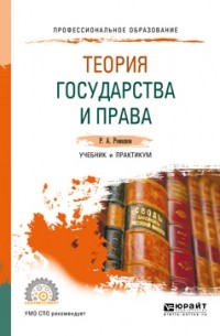 Роман Ромашов - Теория государства и права. Учебник и практикум для СПО