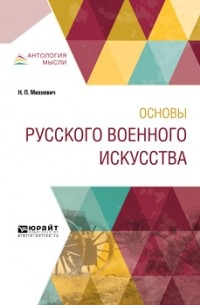 Николай Михневич - Основы русского военного искусства