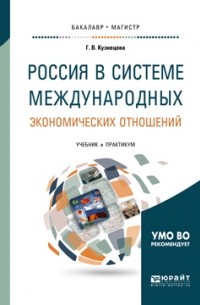 Галина Кузнецова - Россия в системе международных экономических отношений 2-е изд. , пер. и доп. Учебник и практикум для бакалавриата и магистратуры