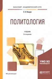 Сергей Ланцов - Политология 2-е изд. , испр. и доп. Учебник для академического бакалавриата