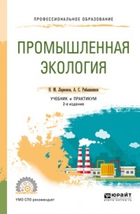 Андрей Сергеевич Рябышенков - Промышленная экология 2-е изд. , пер. и доп. Учебник и практикум для СПО