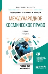 Александр Михайлович Солнцев - Международное космическое право 2-е изд. Учебник для бакалавриата и магистратуры