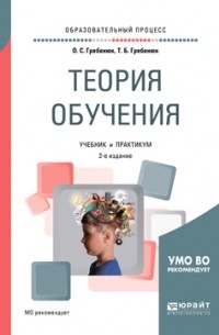 Татьяна Борисовна Гребенюк - Теория обучения 2-е изд. , испр. и доп. Учебник и практикум для академического бакалавриата