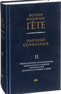 Иоганн Вольфганг Гете - Иоганн Вольфганг Гете. Научные сочинения. В 3 томах. Том 2
