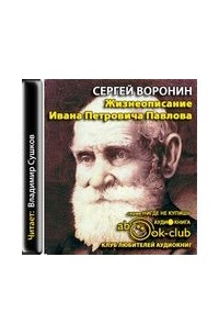 Сергей Воронин - Жизнеописание Ивана Петровича Павлова