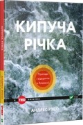 Кипуча річка. Пригоди і відкриття в Амазонії