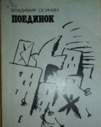 Владимир Осинин - Поединок