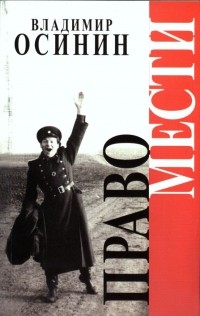 Владимир Осинин - Право мести