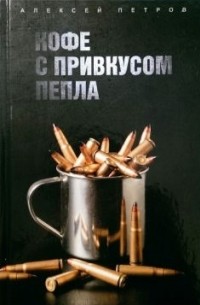 Алексей Петров - Кофе с привкусом пепла