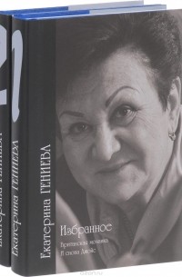 Екатерина Гениева - Екатерина Гениева. Избранное. В 2 томах 