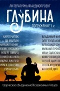  - ГЛУБИНА. Погружение 3-е (сборник)