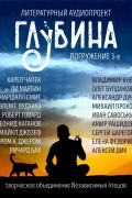 ГЛУБИНА. Погружение 3-е