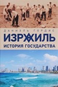 Даниэль Гордис - Израиль. История государства