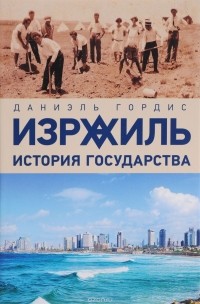 Даниэль Гордис - Израиль. История государства